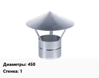Зонт 450 s=1 Марка: AISI 430